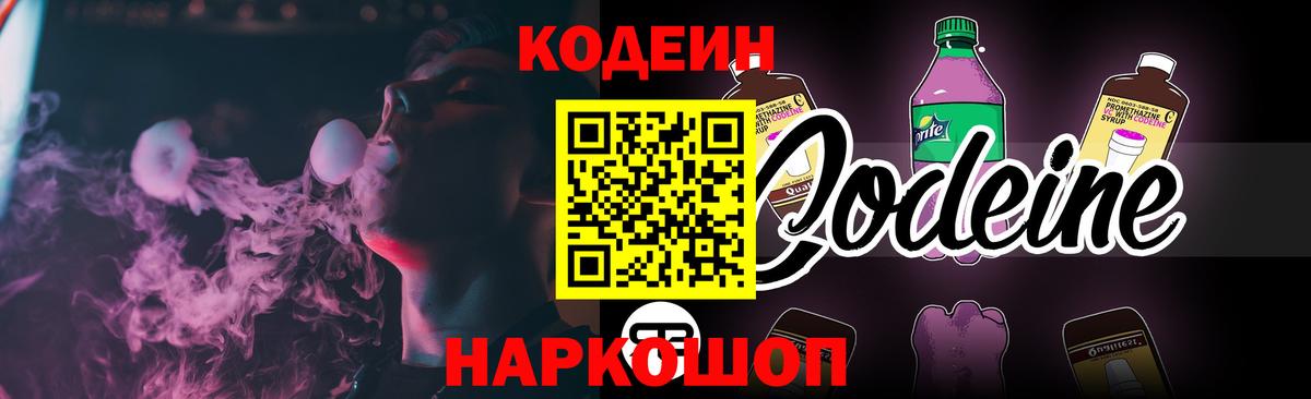 Codein напиток Lean (лин)  Вход с VPN  Похвистнево 